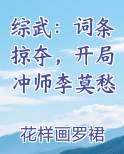 综武：词条掠夺，开局冲师李莫愁