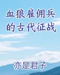 血狼雇佣兵的古代征战