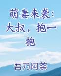 萌妻来袭：大叔，抱一抱