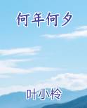 何年何夕