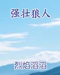 强壮狼人