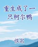 重生成了一只柯尔鸭