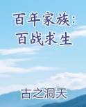 百年家族：百战求生