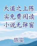 大道之上陈实免费阅读小说无弹窗
