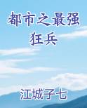 都市之最强狂兵