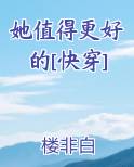 她值得更好的[快穿]