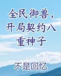 全民御兽，开局契约八重神子