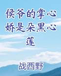 侯爷的掌心娇是朵黑心莲
