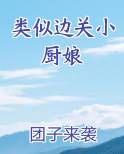 类似边关小厨娘