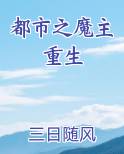 都市之魔主重生
