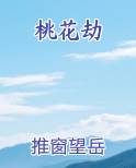 桃花劫