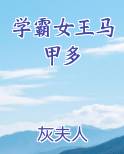 学霸女王马甲多