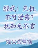 综武：天机不可泄露？我知无不言