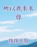 所以我求求你