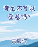 郡主不可以登基吗？小说影视剧