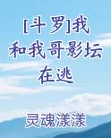 [斗罗]我和我哥影坛在逃
