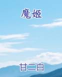 魔姬
