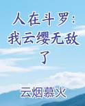 人在斗罗：我云缨无敌了