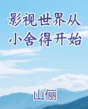 影视世界从小舍得开始