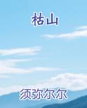 枯山