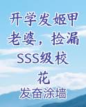 开学发姬甲老婆，捡漏SSS级校花