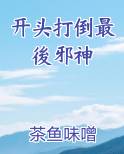 开头打倒最後邪神