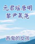 元君瑶唐明黎尹晟尧