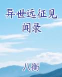 异世远征见闻录