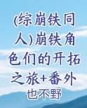 崩坏综漫