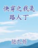 快穿之我是路人丁