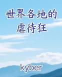 世界各地的虐待狂