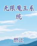 无限魔王系统