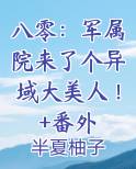 八零：军属院来了个异域大美人！+番外