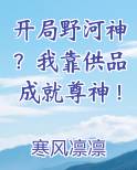 开局野河神？我靠供品成就尊神！