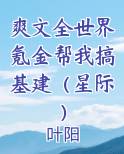 爽文全世界氪金帮我搞基建（星际）小说全文免费阅读