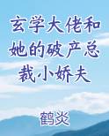 玄学大佬和她的破产总裁小娇夫