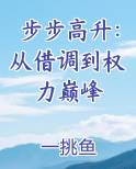 步步高升：从借调到权力巅峰