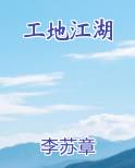 工地江湖