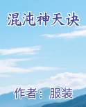 混沌神天诀免费阅读笔趣阁