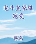 宅斗皇家级宠爱