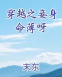 穿越之妾身命薄呀