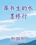 莽书生的水墨修行