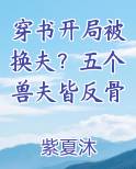 穿书开局被换夫？五个兽夫皆反骨