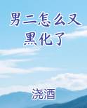 男二怎么又黑化了