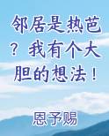 邻居是热芭？我有个大胆的想法！