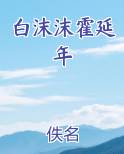 白沫沫霍延年