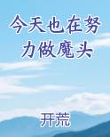 今天也在努力做魔头