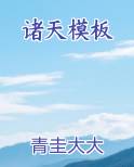 诸天模板扮演系统