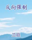 反向强制by兰庭笔趣阁