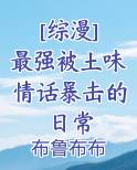 [综漫] 最强被土味情话暴击的日常